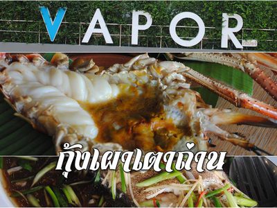 ร้านอาหาร Vapor กุ้งเผาเตาถ่าน น้ำจิ้มรสเด็ด ย่านปากเกร็ด นนทบุรี