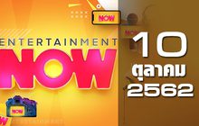 Entertainment Now Break 2 10-10-62
