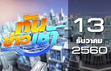 ทันข่าวเช้า Good Morning Thailand 13-12-60