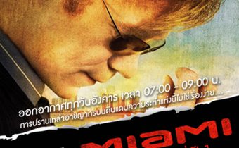 CSI : Miami หน่วยเฉพาะกิจสืบศพระห่ำไมอามี่ ปี 1