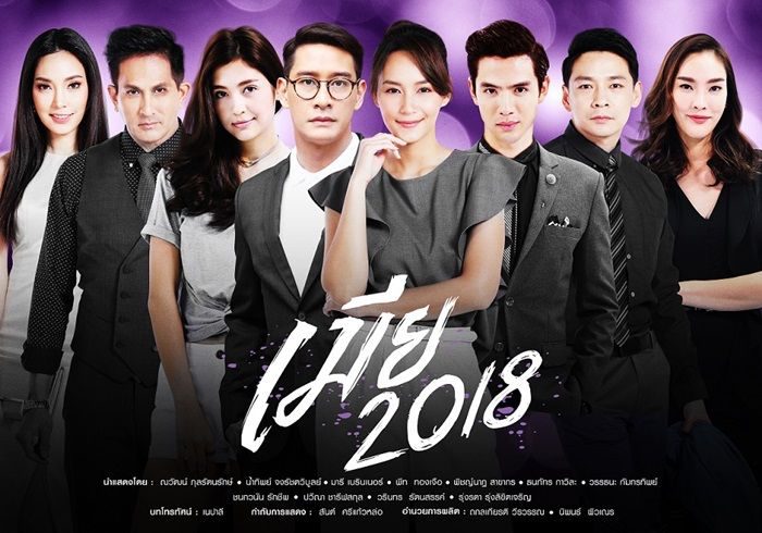 ละคร เมีย2018