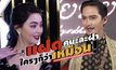 Gossip29 EP.131 ไปดูแฝดคนละฝาของเหล่าคนดัง! ที่ใครๆก็ว่าเหมือน