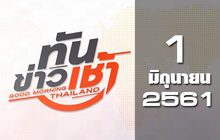ทันข่าวเช้า Good Morning Thailand 01-06-61