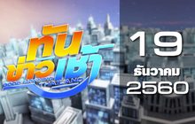 ทันข่าวเช้า Good Morning Thailand 19-12-60