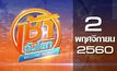 เช้าทันโลก Welcome World 02-11-60