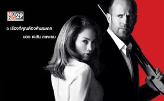 5 เรื่องที่คุณต้องห้ามพลาดของ “เจสัน สเตแธม”