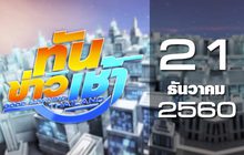 ทันข่าวเช้า Good Morning Thailand 21-12-60