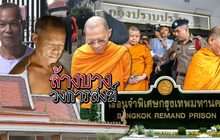 ล้างบางวงการสงฆ์ 25-05-61