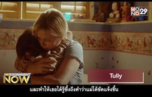 Movie Review : Tully