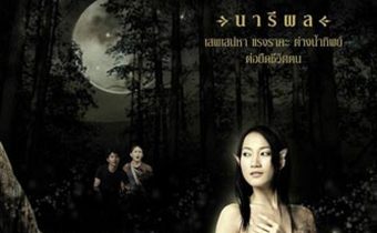 ไพรรีพินาศ