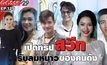 Gossip29 EP.125 เปิดทริปสวีทรับลมหนาวของเหล่าคนดัง