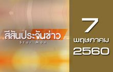 สีสันประจันข่าว 07-05-60