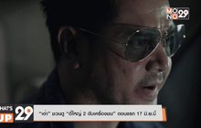 “เต๋า” ชวนดู “ตี๋ใหญ่ 2 ดับเครื่องชน” ตอนแรก 17 มิ.ย.นี้