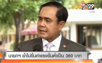 นายกฯ ย้ำไม่ขึ้นค่าแรงขั้นต่ำเป็น 360 บาท