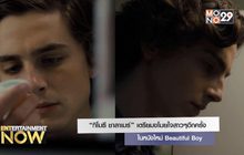 “ทิโมธี ชาลาเมร์” เตรียมขโมยใจสาวๆอีกครั้งในหนังใหม่ Beautiful Boy