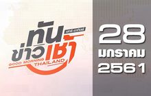 ทันข่าวเช้า เสาร์-อาทิตย์ Good Morning Thailand 28-01-61