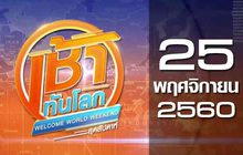 เช้าทันโลก สุดสัปดาห์ Welcome World Weekend 25-11-60