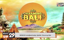 MONO29 ชวนผู้ชมร่วมสนุก ลุ้นทริป Charming Bali