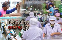 แรงงานไทยตกงานพุ่ง 14-10-62
