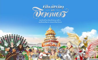เมืองนิรมิตแห่งจิตตนคร