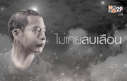 “ไม่เคยลบเลือน” อีกหนึ่งเพลงประกอบซีรีส์ “ตี๋ใหญ่ 2ฯ”