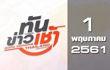 ทันข่าวเช้า Good Morning Thailand 01-05-61