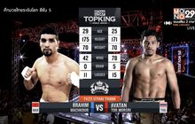 คู่ที่ 3 Superfight อวตาร ต.หมอสี VS. บราฮิม มาร์ชกูร์