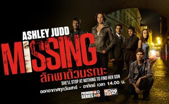 Missing ลักพาตัวมรณะ