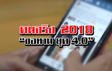 THE MORNING – คนจริง2018 “ขอทาน ยุค4.0”