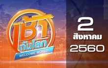 เช้าทันโลก Welcome World 02-08-60