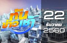 ทันข่าวเช้า Good Morning Thailand 22-12-60