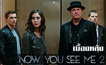 รายการพิเศษเบื้องหลังภาพยนตร์ Now You See Me 2