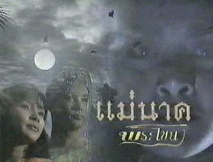 โอ วรุฒ ในละครเรื่อง แม่นาคพระโขนง