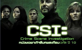 CSI : Crime Scene Investigation หน่วยเฉพาะกิจสืบศพสะเทือนเวกัส ปี 10