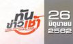 ทันข่าวเช้า Good Morning Thailand 26-06-62