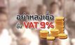 คุยครบกับพบเอก : อย่าหลงเชื่อ ขึ้น VAT 9%
