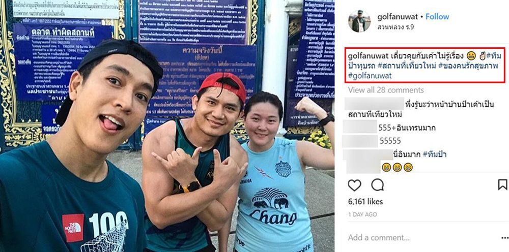 กอล์ฟ อนุวัฒน์ เซลฟี่หน้าบ้านป้าทุบรถ