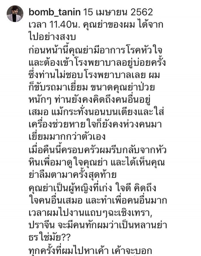 บอม ธนิน สูญเสียคุณย่า