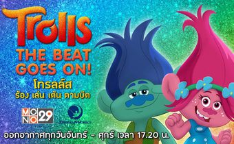 Trolls: The Beat Goes On! โทรลล์ส: ร้อง เล่น เต้น ตามบีต ปี 1