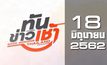 ทันข่าวเช้า Good Morning Thailand 18-06-62