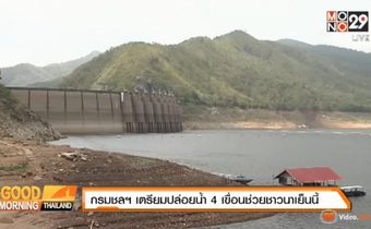 กรมชลฯ เตรียมปล่อยน้ำ 4 เขื่อนช่วยชาวนาเย็นนี้