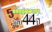 คุยครบกับพบเอก : แก้ไขกฎหมายสลากฯ ในรอบ 44 ปี