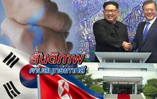 สันติภาพคาบสมุทรเกาหลี 27-04-61