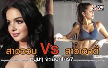 Gossip29 EP.2 ส่องร่างใหม่ อดีตดาราหุ่นพัง / เช็คสเป็คซุปตาร์หนุ่ม “สาวอวบ VS สาวเฮลตี้”