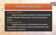 ดวงเนื้อคู่ ตามวันเกิด