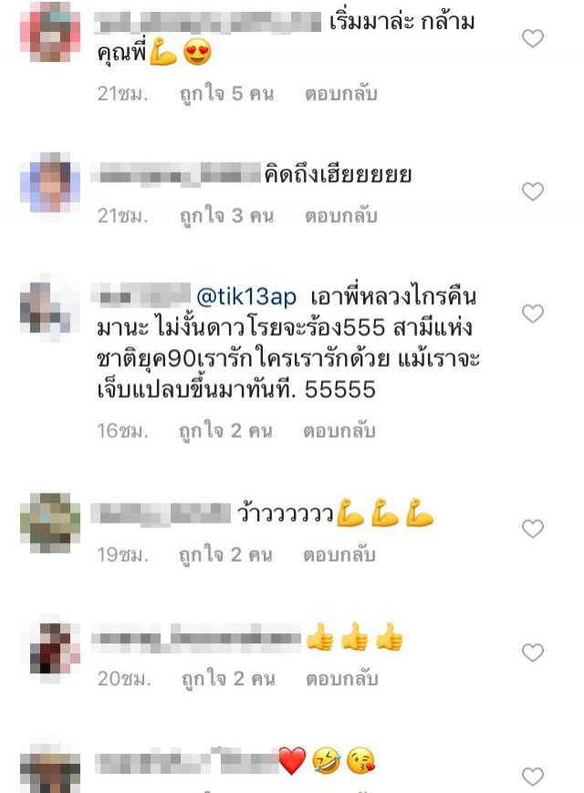 คอมเม้นท์โพสต์ของ ติ๊ก บิ๊กบราเธอร์