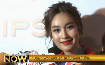 “ปอย” ฟุ้งงานจีนรุ่ง ยันไม่ทิ้งงานในไทย