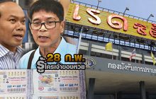 28 ก.พ. รู้ใครเจ้าของหวย