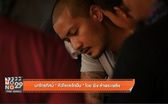 บทโทรทัศน์ “หัวใจและไกปืน” โดย พิง ลำพระเพลิง
