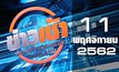 ข่าวเช้า Good Morning Thailand 11-11-62